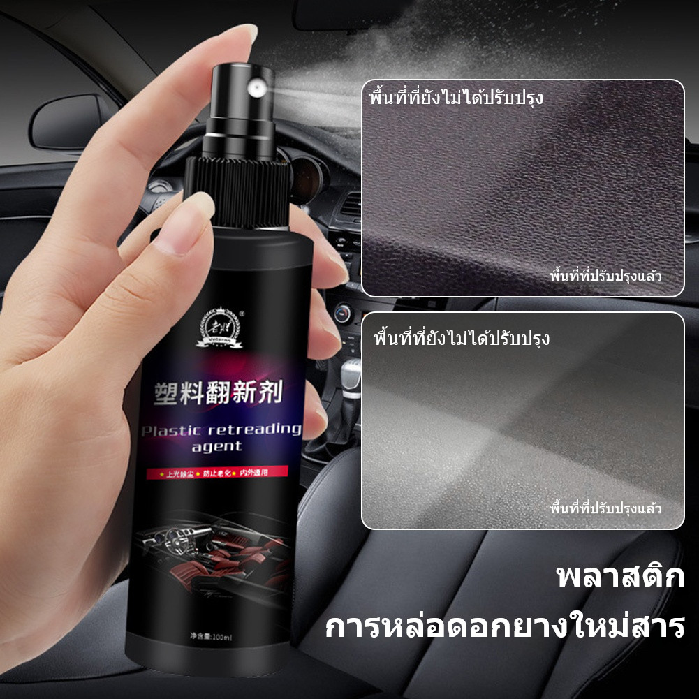 น้ำยาฟื้นฟูพลาสติก น้ำยาเคลือบพลาสติก น้ำยาเคลือบยางดำ ฟื้นฟูพลาสติก คอนโซลและชิ้นส่วนพลาสติกต่างๆ