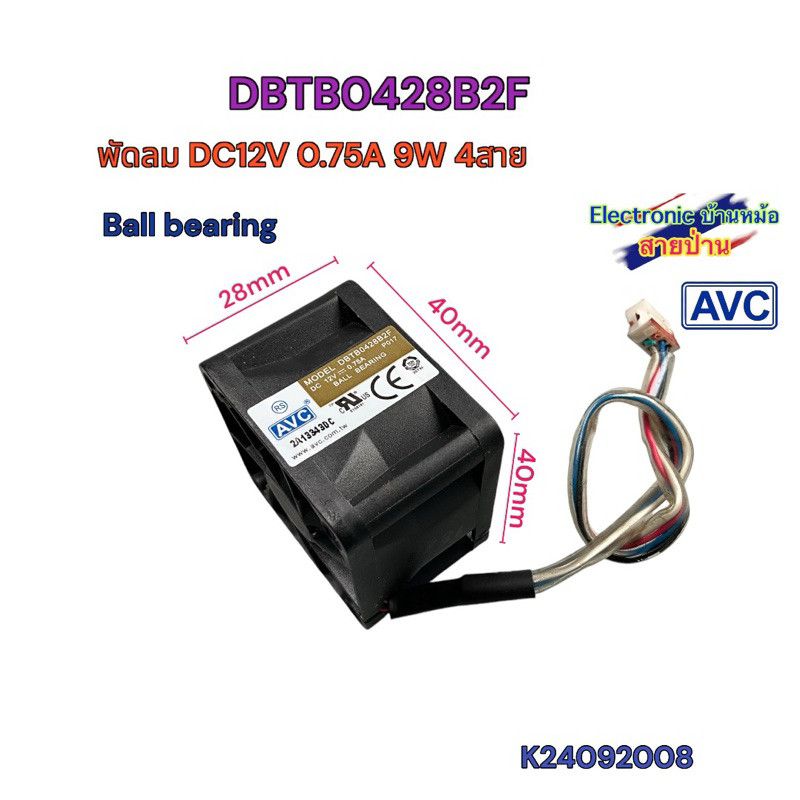 พัดลม AVC DBTB0428B2F  DC12V 0.75A 9W 4สาย 40x40x28mm 1.5นิ้ว K24092008