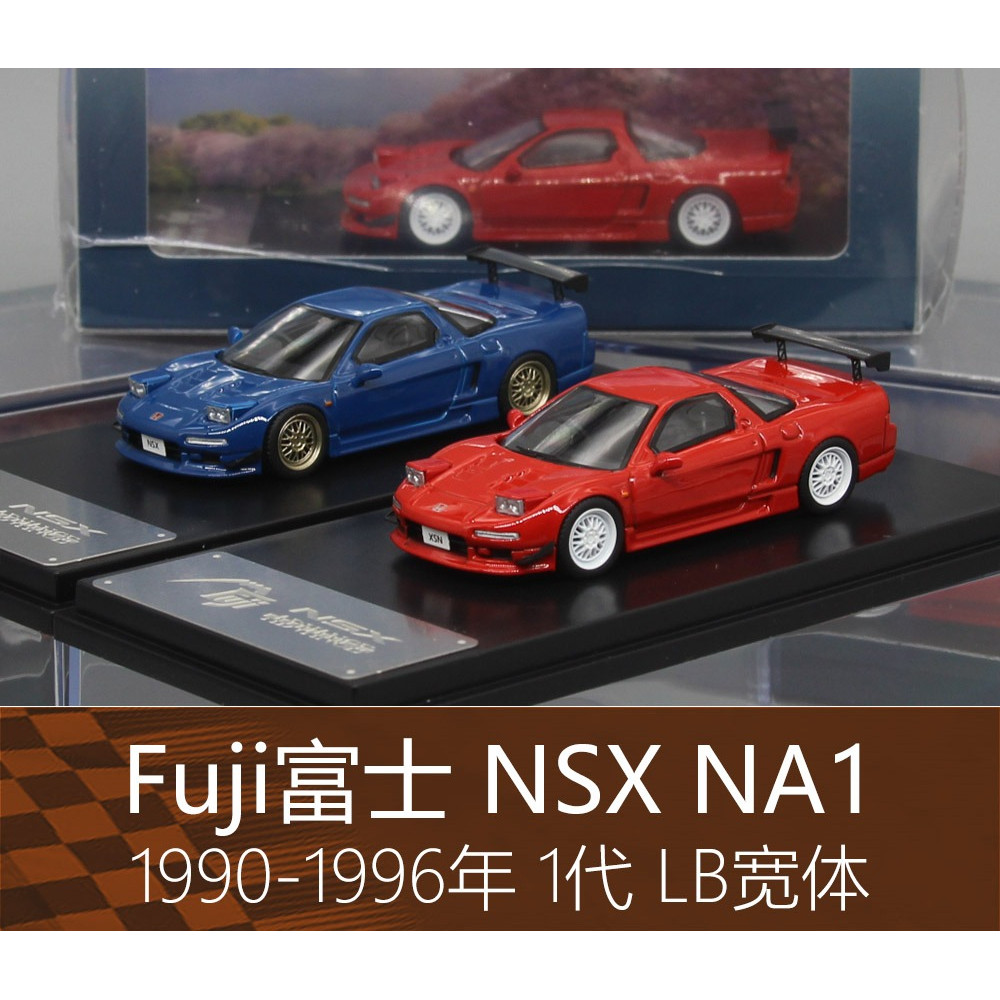 FUJI 1/64 Honda NSX NA1 BBS ล้อ
