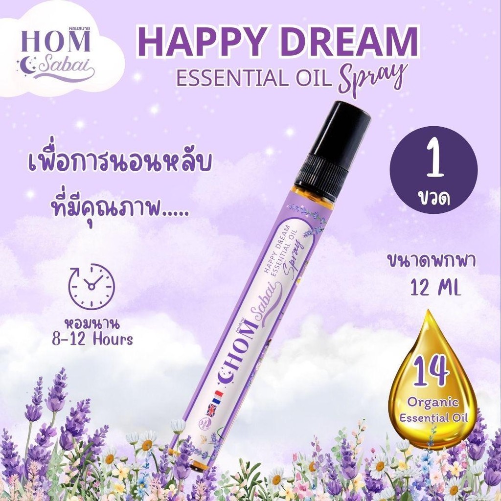 Hom sabai แฮปปี้ดรีมสเปรย์น้ำมันหอมระเหย14ชนิด ช่วยให้หลับสบายผ่อนคลาย กลิ่นหอมนานตลอดคืน (12ml)