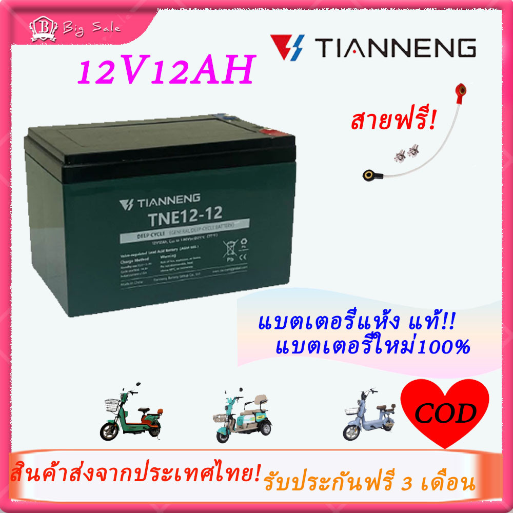 BIGSALE แบตเตอรี่จักรยานไฟฟ้า TianNeng แบตเตอรี่ 12V12AH แบตเตอรี่ตะกั่วกรด แบบ Lead Acid Battery หร