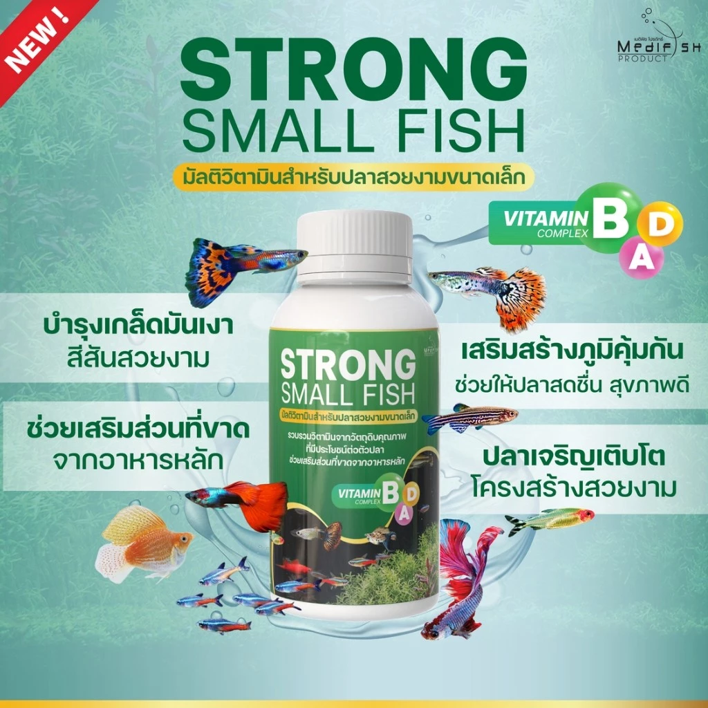 Strong Small Fish มัลติวิตามินบำรุง สำหรับปลาสวยงามขนาดเล็ก ปริมาณ 120 ml.