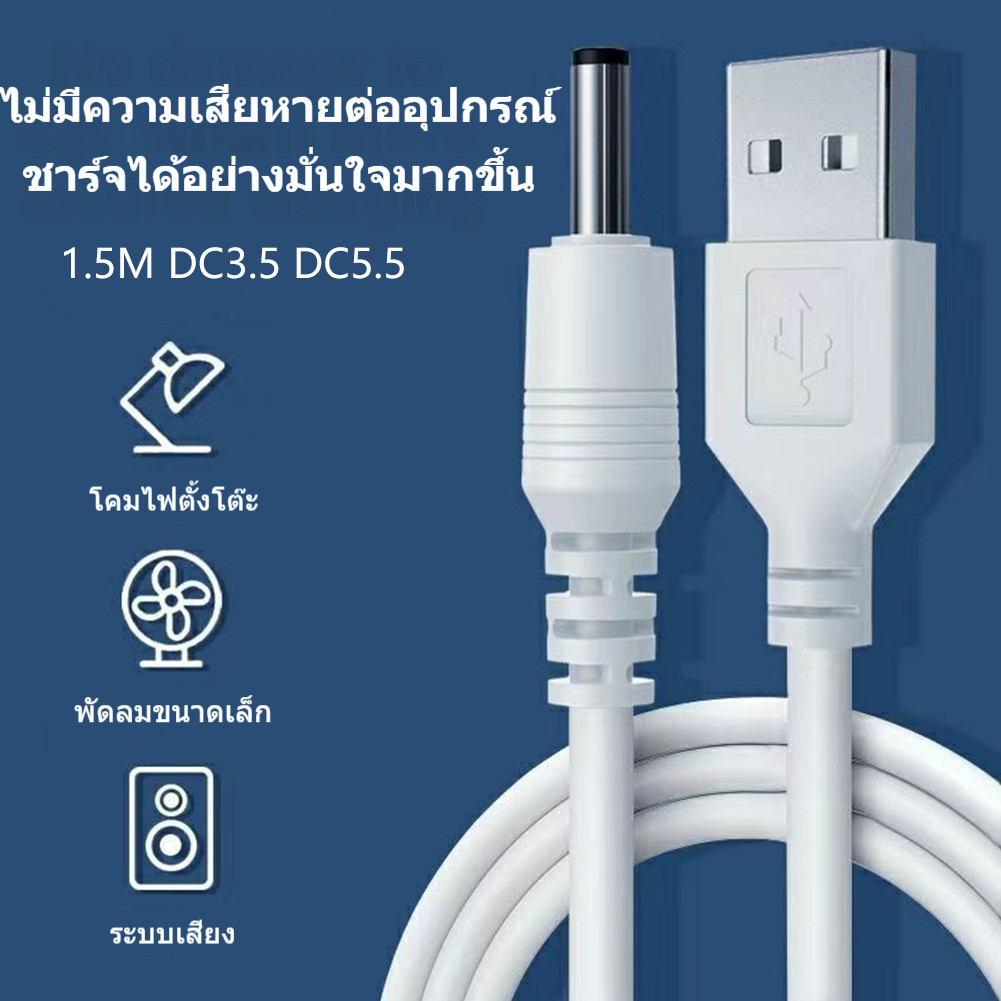 สายชาร์จ USB หัวกลม DC3.5 DC5.5 ความยาว 1.5M