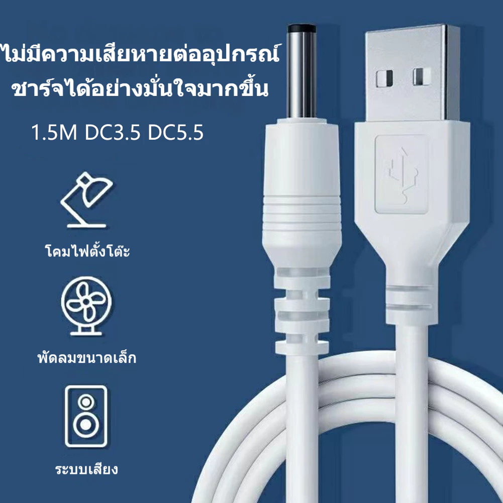 สายชาร์จ USB หัวกลม DC3.5 DC5.5 ความยาว 1.5M