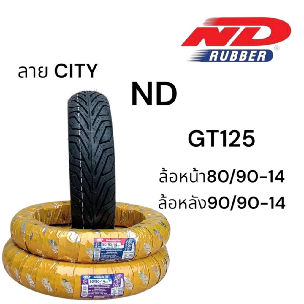 ยางนอกGT-125 ตรงรุ่น ND rubber ยางใหม่ เพิ่งผลิต พร้อมใช้งาน ทนทานมาก หน้า80/90-14 หลัง90/90-14 พร้อ