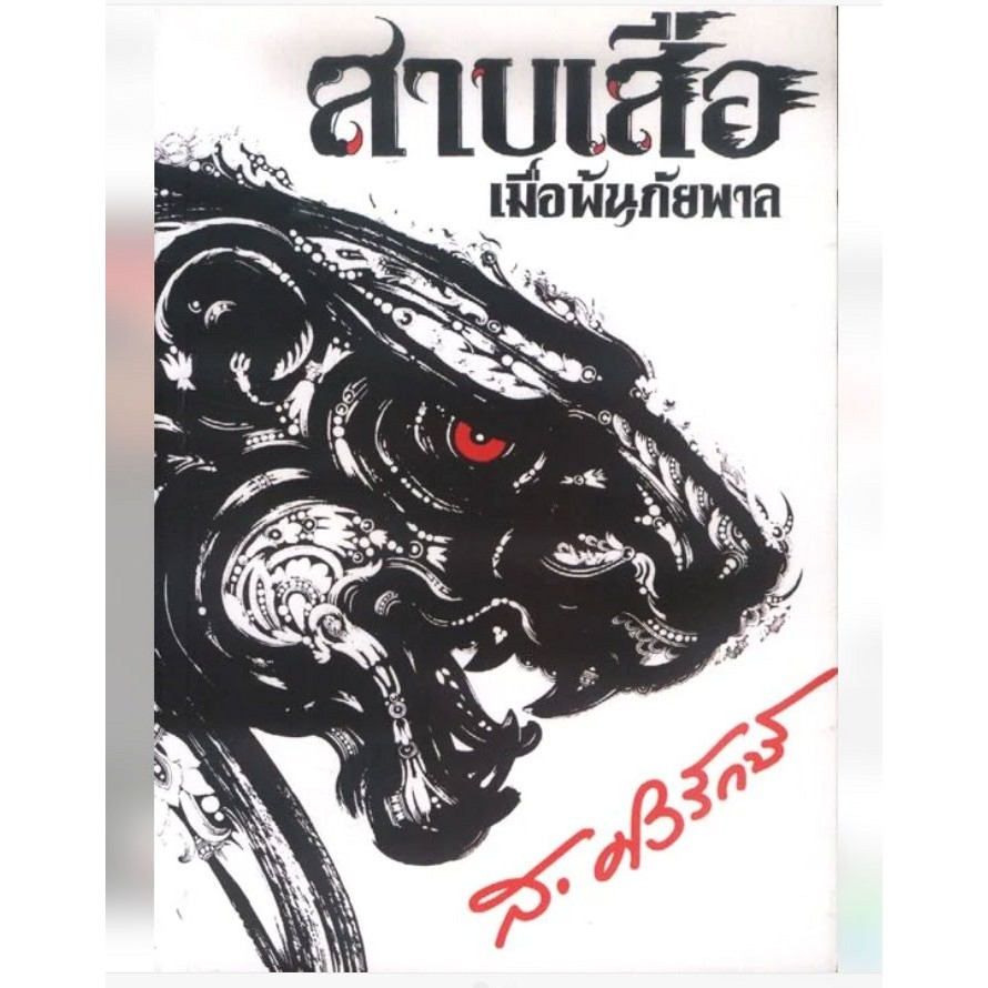 หนังสือ สาบเสือเมื่อพ้นภัยพาล (ส.ศิวรักษ์)