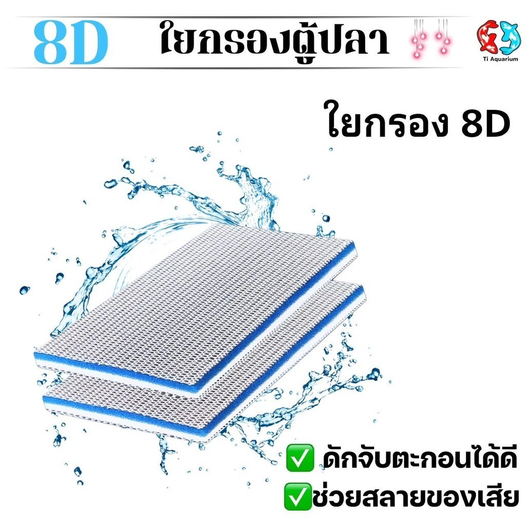 แผ่นใยกรอง8D ใยกรองตู้ปลา ฟองน้ำกรองพิเศษ 8 ชั้น ตู้ปลา ลดกลิ่น จับขี้ปลา เศษอาหาร ซักได้หลายครั้ง ตัดแต่งได้