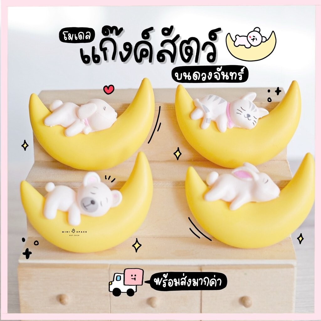 โมเดลสัตว์บนดวงจันทร์ ชุดหมี กระต่าย แมว (ชุด 4 แบบ) MS5507 ตุ๊กตาจิ๋ว โมเดลจิ๋ว ตุ๊กตาเรซิ่น แต่งสวน แต่งบ้าน งานDIY
