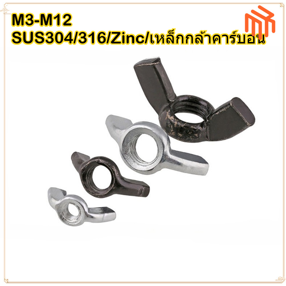 [MX1] หัวน็อตหางปลา สแตนเลส ( หัวน็อตปีก ) M3 - M12 / น็อตผีเสื้อ น็อตจับ วัสดุสแตนเลส/กัลวาไนซ์/สีด