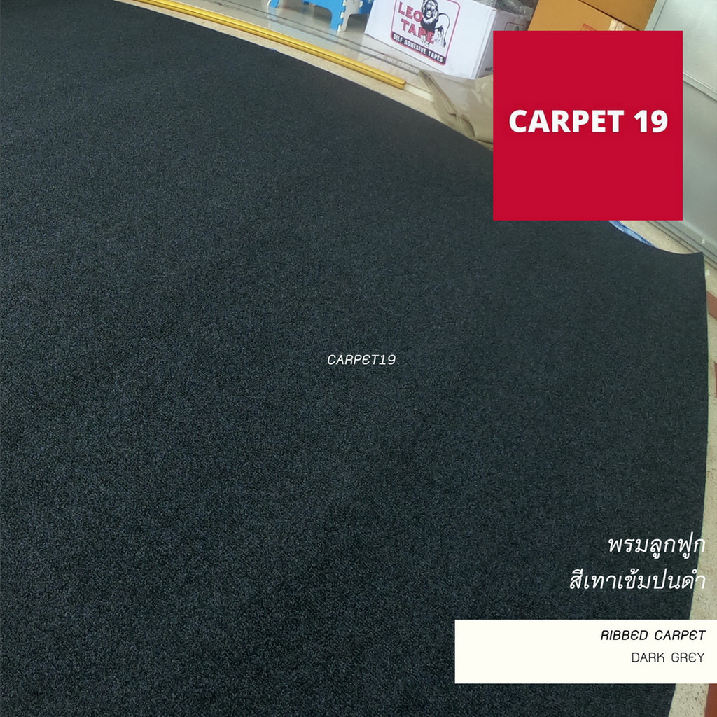 ราคาต่อเมตร>> CARPET19 พรมลูกฟูก สีเทาเข้มปนดำ หนา 5 มม.กว้าง 2 เมตร