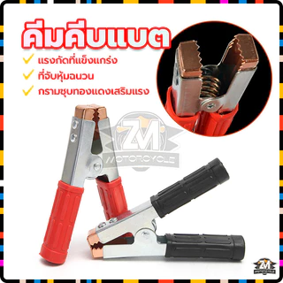 ปากคีบแบตเตอรี่ หัวเคลือบทองแดง ปากคีบแบต คีมแ+ดงดำ (1คู่）อย่างดี แรงกัดที่แข็งแกร่ง ดี แน่น จับง่าย ไม่เป็นสนิม