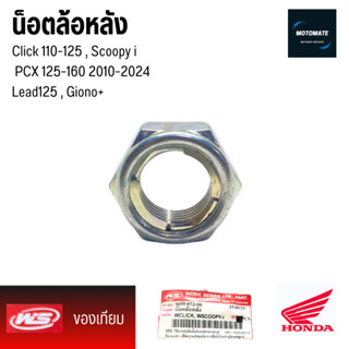 น็อตล้อหลัง รถออโต้ ฮฮนด้า 110-160 CC ยามาฮ่า 125 - 155 CC ป…