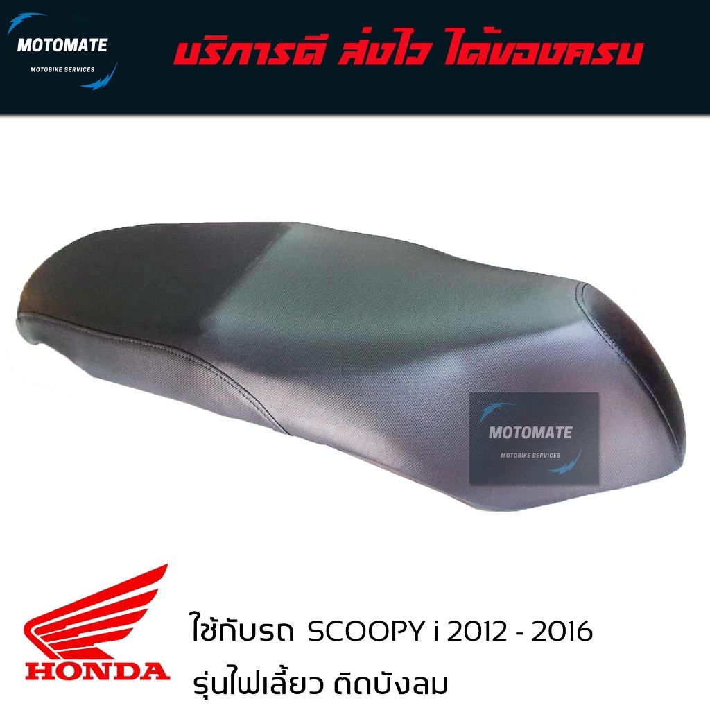 เบาะเดิม SCOOPY i 2012 - 2016 เบาะ หนานุ่ม