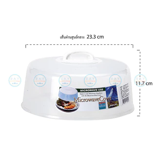 Micronware ฝาครอบอุ่นอาหารในไมโครเวฟ ขนาด 23.5x12 ซม. 5304 ป้องกันแบคทีเรีย BPA Free Super lock ฝาเวฟกับข้าว ฝาอุ่นเวฟ
