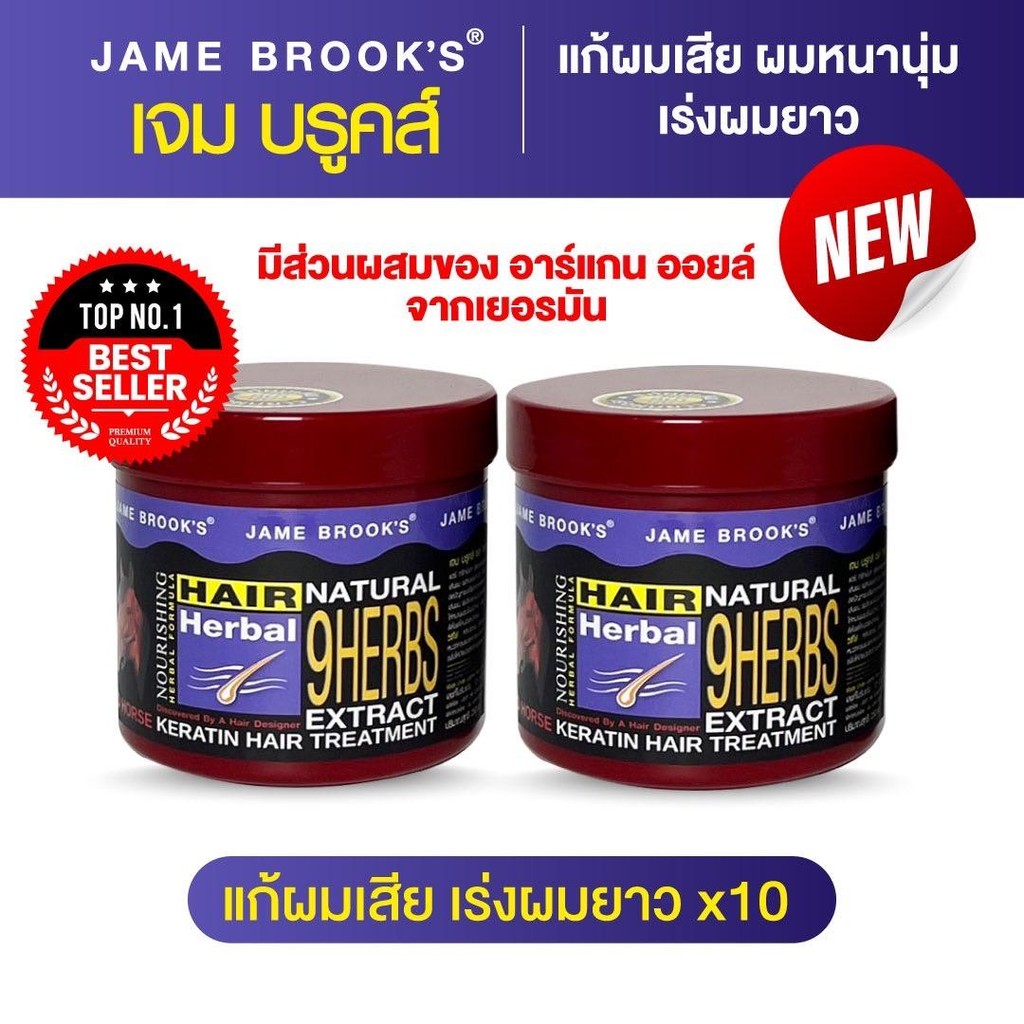 NEW 1 แถม 1 ทรีทเม้นท์ เจม บรูคส์ organic Argan oil +เคราติน เร่งผมยาว ผมบาง ปลูกผม บำรุงผม jame brook's 250 ML.