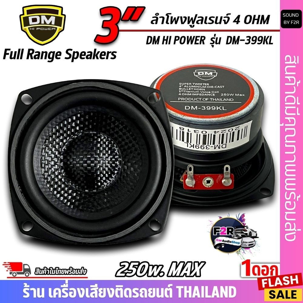 (ส่งเร็ว)ดอกลำโพงฟูลเรนจ์ (Full Range Speakers) 3นิ้ว ยี่ห้อ DM HI POWER รุ่น DM-399KL 250W max หน้า