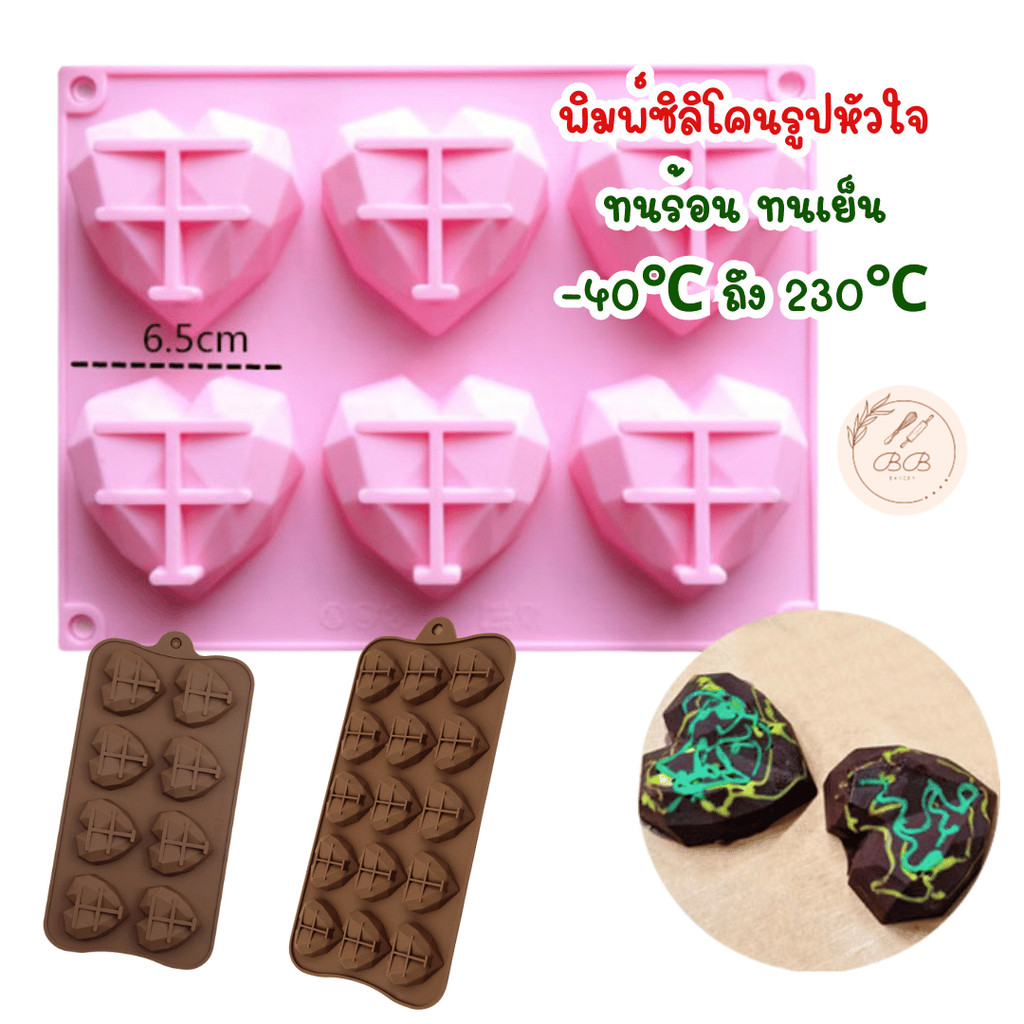 พิมพ์ซิลิโคนรูปหัวใจ ขนาด 6 หลุม 8 หลุม 15 หลุม ทนร้อน ทนเย็น ใช้ทำช็อคโกแลต หรืออบขนม