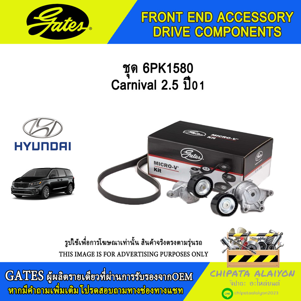 ชุด 6PK1580 GATES Carnival 2.5 ปี01 #ACK-6PK1580-K1