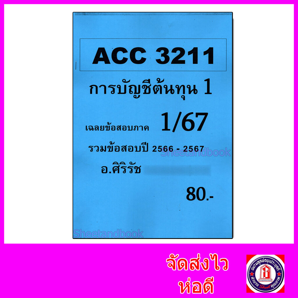 ชีทราม ข้อสอบ ACC3211 การบัญชีต้นทุน 1 (อัตนัย) Sheetandbook SR0032