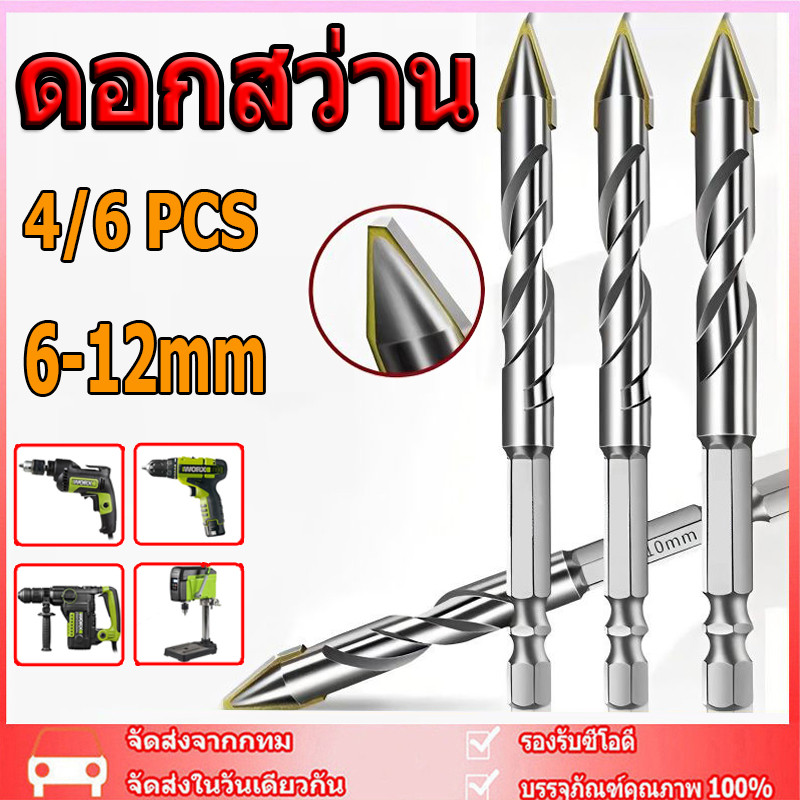 【สินค้าจุด】ดอกสว่าน 4/6pcs ดอกสว่านคาร์ไบด์ ดอกสว่านเจาะเหล็ก ดอกเจาะปูน ดอกเจาะกระจก เจาะกระเบื้อง ดอกเจาะเหล็ก 6-12mm