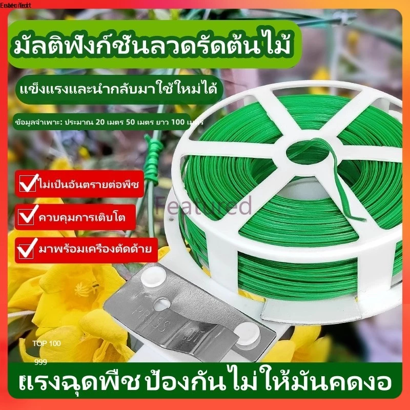 Featured สายรัดสวน, เชือกอเนกประสงค์, เชือกปีนต้นไม้, เชือกต้นไม้, เชือกรูดพลาสติก จะไม่เป็นอันตรายต่อพืช