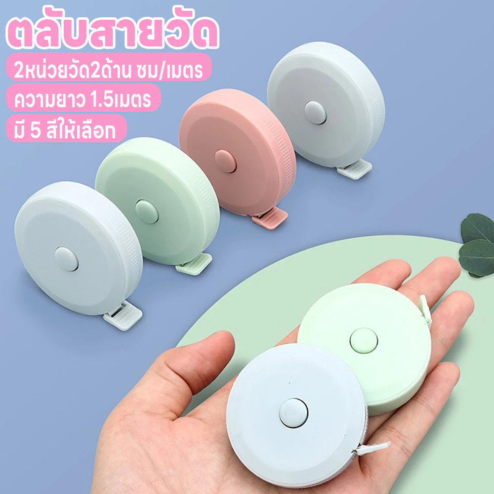 สายวัด สายวัดน่ารัก สายวัดเอว ตลับเมตร ม้วนเก็บง่ายแค่กดปุ่ม ตลับสายวัด สายไม่พันกัน ยาว1.5เมตร 2หน่วยวัด2ด้านซม./เมตร