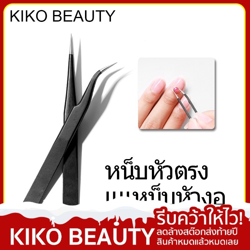 【ลดล้างสต๊อก】 ที่คีบอะไหล่ติดเล็บ ที่คีบเพชรติดเล็บ ที่คีบ อุปกรณ์แต่งเล็บ KIKO BEAUTY NG37