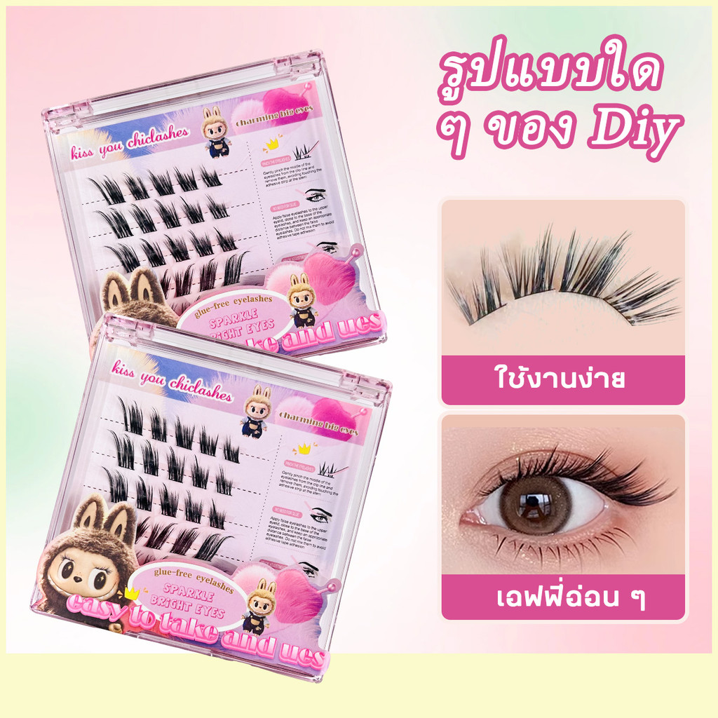 【ส่งด่วนจาก กทม.】ChicLash ขนตาปลอมแบบช่อพร้อมกาวในตัวรวมรุ่นฮิตสวยเบาเป็นธรรมชาติขนตาตาโตนางฟ้า