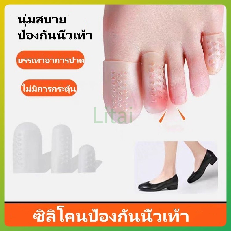 litai ที่สวมนิ้วเท้าระบายอากาศได้, ซิลิโคนป้องกันนิ้วเท้าระบายอากาศ, ที่สวมนิ้วซิลิโคน 1 ชิ้น