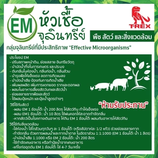 อีเอ็มกำจัดกลิ่น หมักปุ๋ย หัวเชื้อจุลินทรีย์ EMขนาด1 ลิตร ดับกลิ่นส้วม บำรุงพืชผัก ดับกลิ่นท่อน้ำ บำบัดน้ำ ใช้ย่อยสลาย