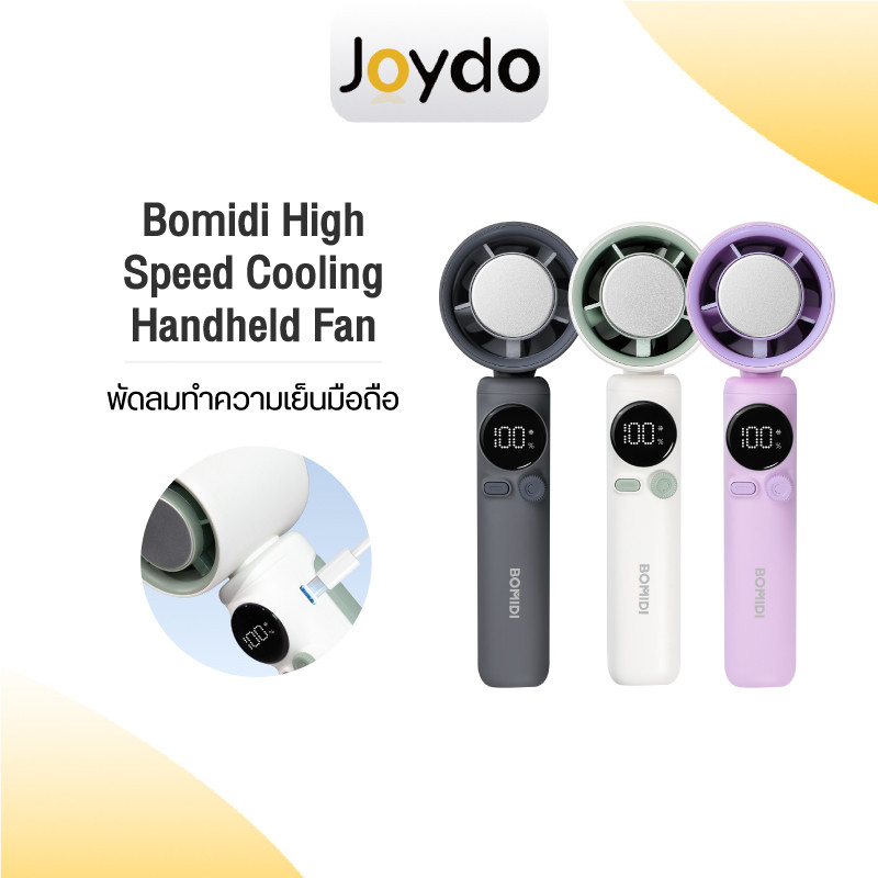 Bomidi High Speed Cooling Handheld Fan MF01 พัดลมระบายความร้อน พัดลมพกพา พัดลมมือถือ พัดลมทำความเย็น