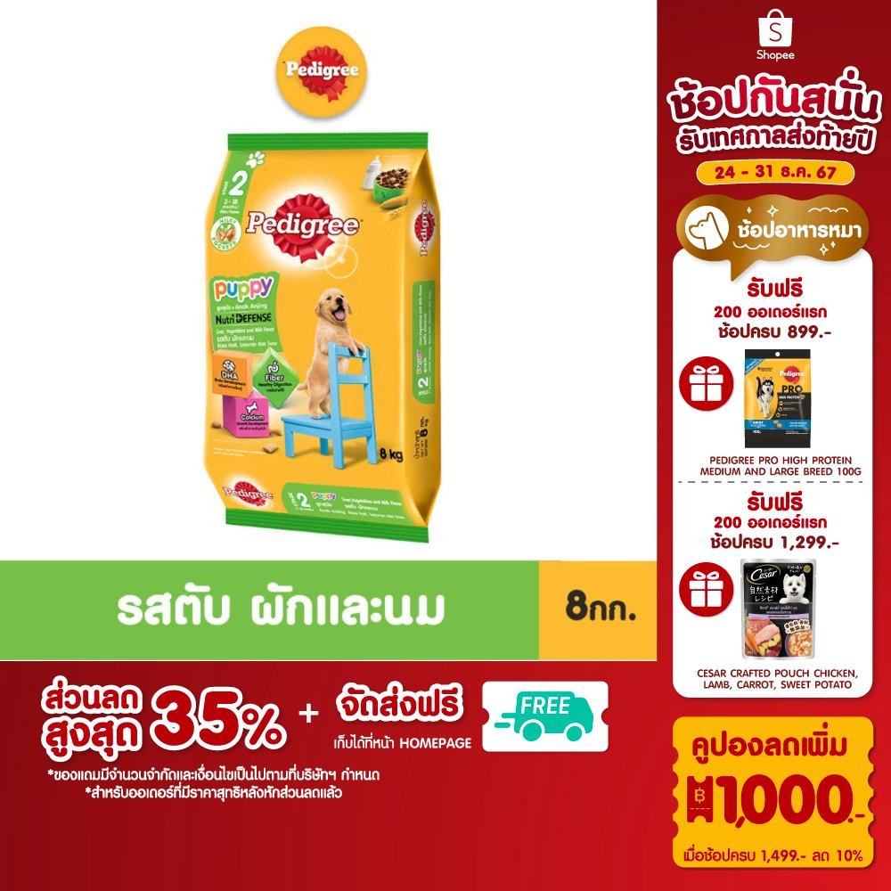 PEDIGREE เพดดิกรี อาหารหมาแบบเม็ด สูตรลูกสุนัข 8 กก.