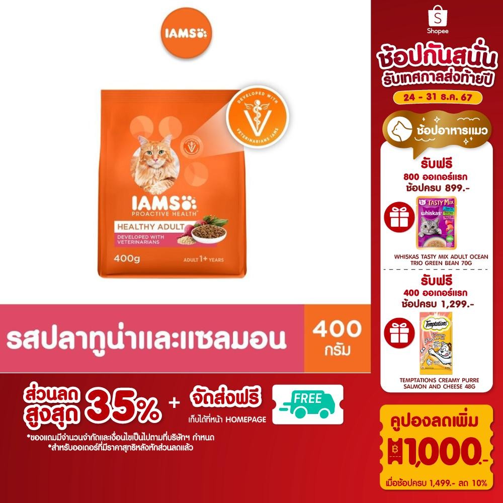 IAMS โปรแอคทีฟ เฮลท์ อาหารเม็ดแมว รสทูน่าและแซลมอน 400 ก.