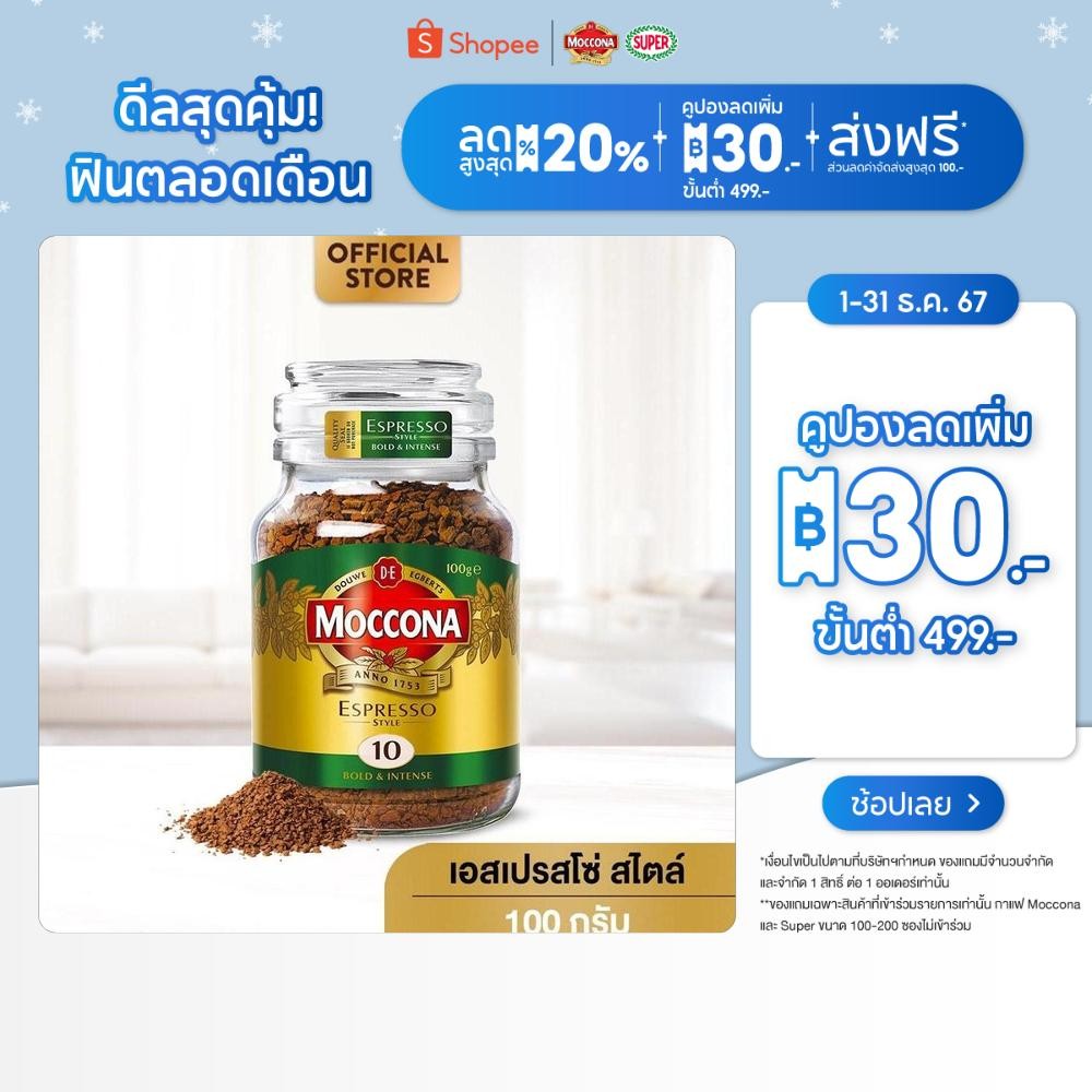 MOCCONA Espresso Style มอคโคน่า เอสเปรสโซ่ สไตล์ กาแฟฟรีซดราย 100 กรัม