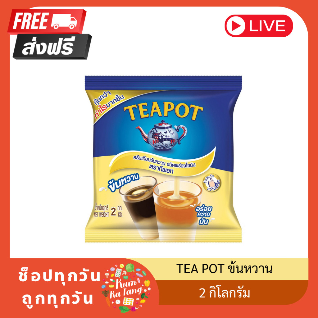 ทีพอท ครีมเทียมข้นหวาน ชนิดพร่องไขมัน 2 กก.