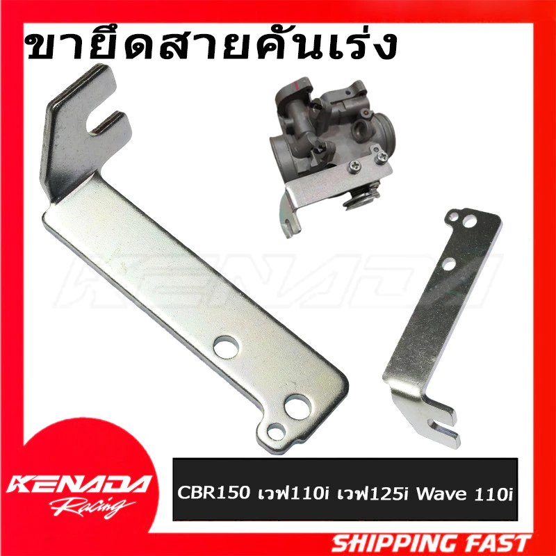ขายึดสายคันเร่ง CBR150/เวฟ110i/เวฟ125i/Wave 110i/ดรีม,MSX/wave/dream(สแตนแท้100%)