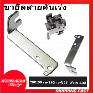 ขายึดสายคันเร่ง CBR150/เวฟ110i/เวฟ125i/Wave 110i/ดรีม,MSX/wave/dream(สแตนแท้100%)
