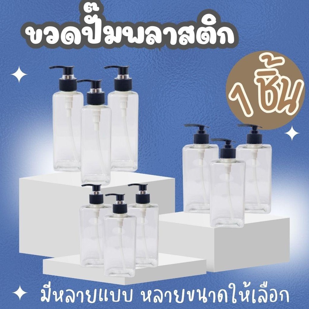 ขวดปั๊มพลาสติก ขวดปั๊มสีใส-ดำ ขวดปั๊ม สำหรับบรรจุของเหลว มีหลายทรง หลายขนาดให้เลือก