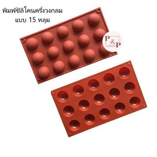 พิมพ์ซิลิโคนครึ่งวงกลม ขนาด 5 หลุม 6 หลุม 8 หลุม 15 หลุม และ 24 หลุม พิมพ์ซิลิโคนทนร้อน ทนเย็น พิมพ์ซิลิโคนอบขนม