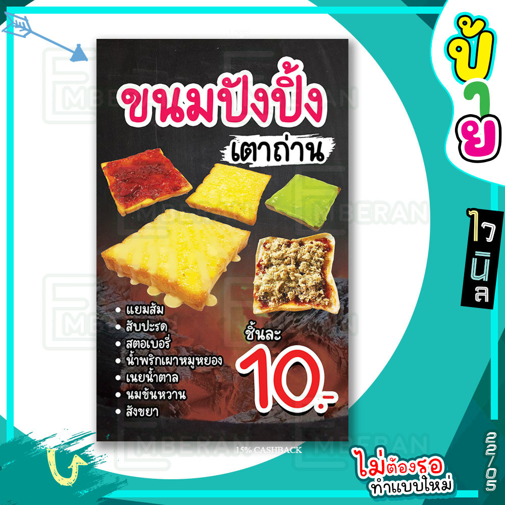 ป้ายไวนิล “ขนมปังปิ้ง เตาถ่าน ชิ้นละ 10 บาท มีเมนูท้อปปิ้งหลากหลาย” แนวตั้ง มีแบบพร้อมใช้ สำหรับติดห