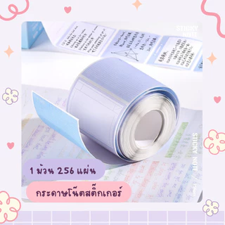 💜🐻กระดาษโน๊ตม้วน แบบสติกเกอร์ เขียนข้อความได้ ไล่โทนสี ฉีกได้ อเนกประสงค์ 256 ชิ้น อุปกรณ์การเรียน สำนักงาน