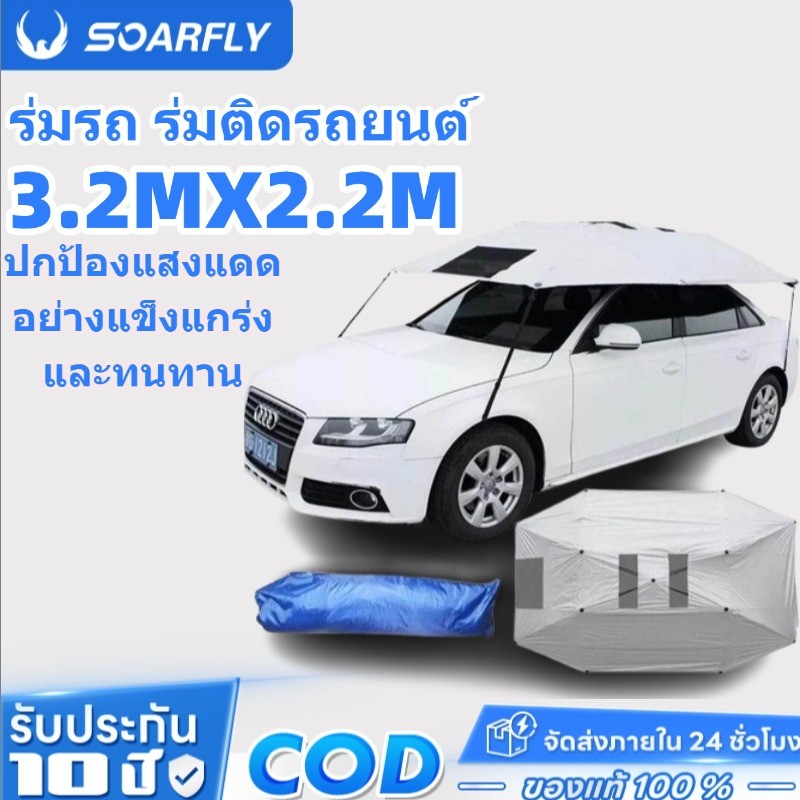 SOARFLY 3.2*2.2M ร่มรถ ร่มติดรถยนต์ ร่มกันแดดรถยนต์ ม่านบังแดด ผ้าคลุมหลังคารถพับเก็บได้ กันแดด