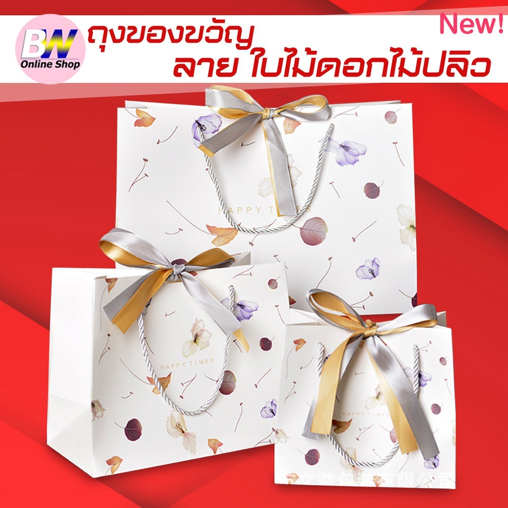 ถุงของขวัญ พื้นขาว ลายใบไม้ดอกไม้ปลิว (แพ็ค 1 ใบ)