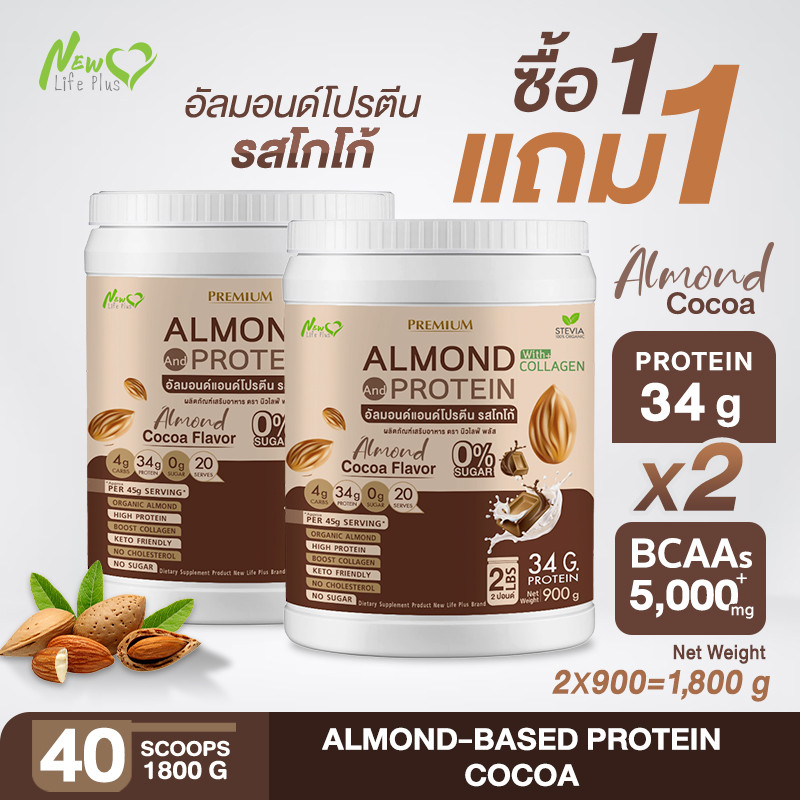 ส่งฟรี (1แถม1) Almond Protein New Life Plus เครื่องดื่มโปรตีนจากอัลมอนด์ชนิดผง รสโกโก้ โปรตีนสูง ลีนไขมันส่วนเกิน