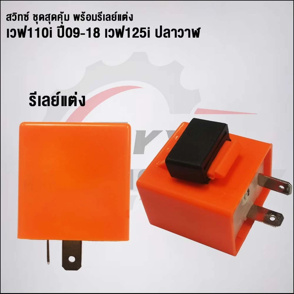 ชุดสวิทช์พร้อมรีเลย์แต่ง 5 ชิ้น เวฟ110i 2009-2018 เวฟ125i ปลาวาฬ thumbnail 7