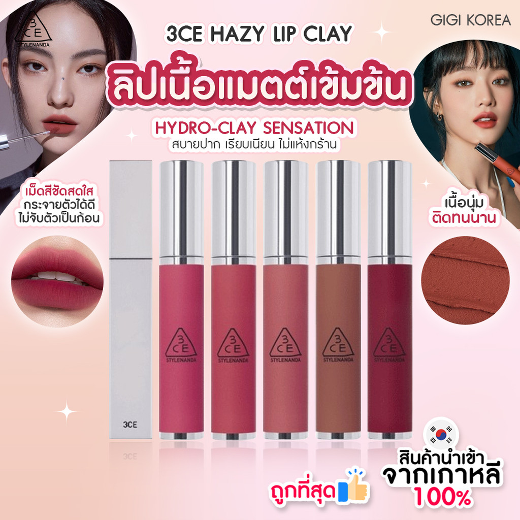 พร้อมส่ง ถูกที่สุด ของแท้ 3CE HAZY LIP CLAY 4 g ลิปแมตต์