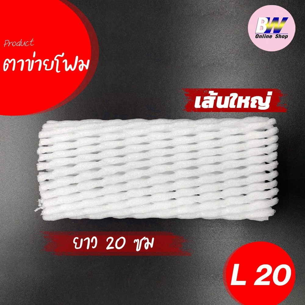 ตาข่ายโฟม 20 cm โฟมเส้นใหญ่ ขนาด L สีขาว (1,000 ชิ้น/แพ็ค)