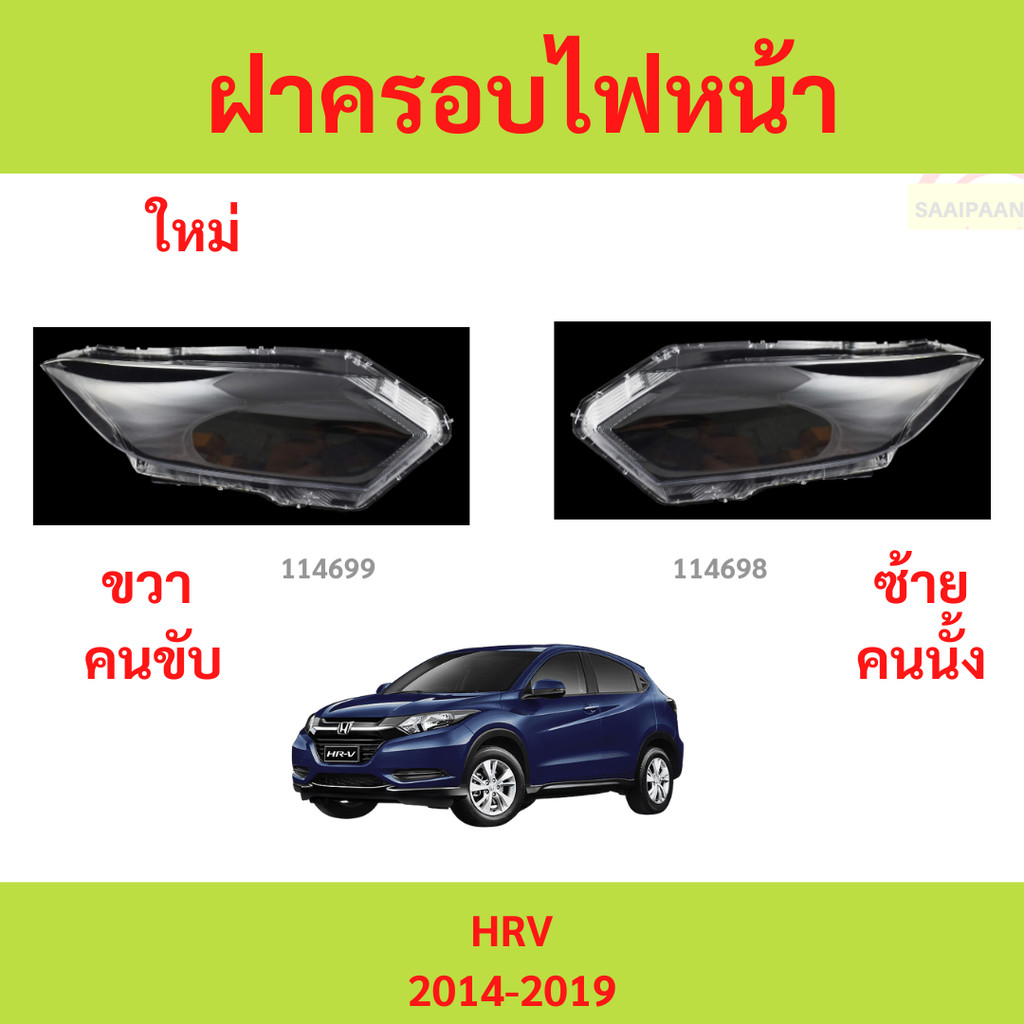 ไม่LED ฝาครอบไฟหน้า HRV HR-V 2014-2019 ฝาครอบไฟหน้า HRV HR-V 2014-2019
