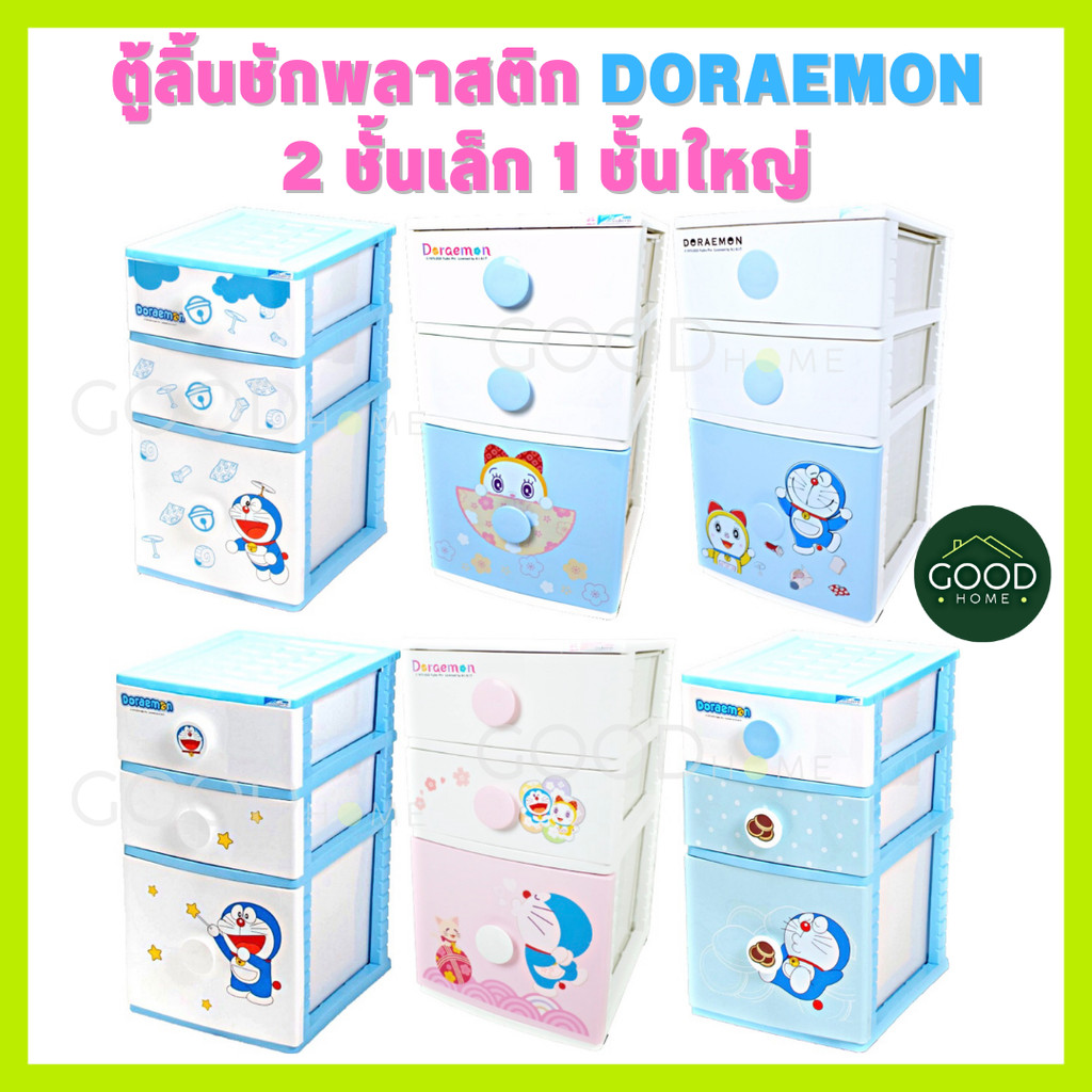 ตู้ลิ้นชักพลาสติกโดเรม่อน ขนาด3ชั้น รุ่น 2ชั้นเล็ก1ชั้นใหญ่ ลิ้นชักเอนกประสงค์ ลายลิขสิทธิ์แท้100%จากDoraemon