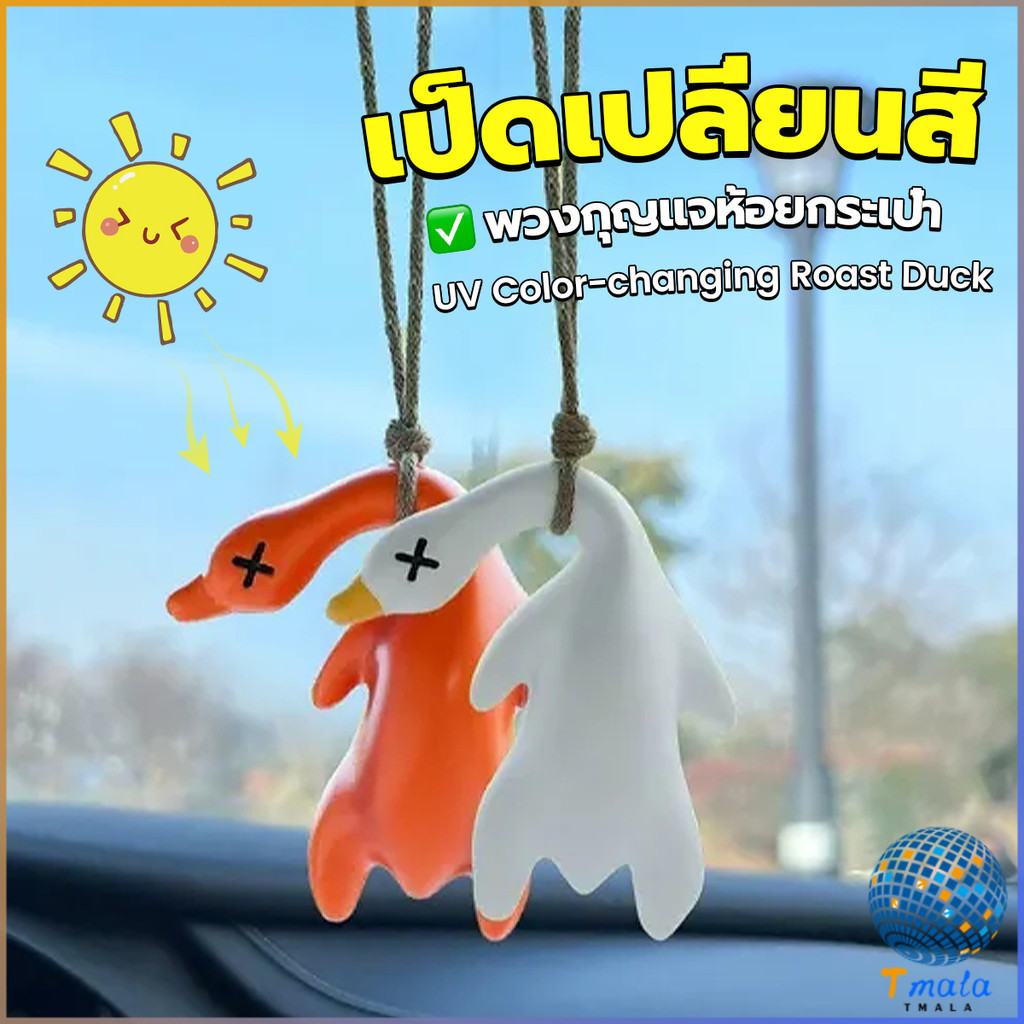 Tmala เป็ดเปลี่ยนสีเมื่อโดนแสงพระอาทิตย์ พวงกุญแจห้อยกระเป๋า 1 ชิ้น   แขวนเป๋านักเรียน เครื่องประดับรถ Duck keychain